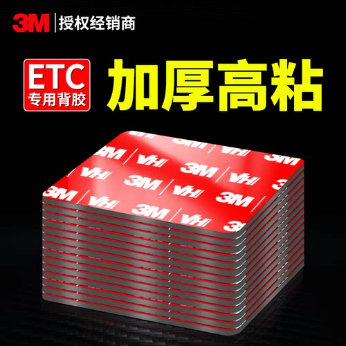 3Metc汽车专用背胶车用双面胶