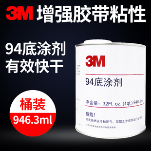 3M94底涂剂助粘剂双面胶增粘剂快速固定胶带胶水表面处理剂946ml