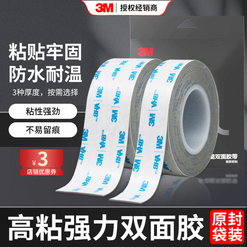 3M强粘双面胶无惧高温粘贴牢固
