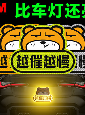 3M车贴卡通反光贴坚强熊越催越慢保持距离汽车熊猫鳄鱼贴纸装饰