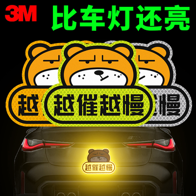 3M车贴卡通反光贴坚强熊越催越慢保持距离汽车熊猫鳄鱼贴纸装饰