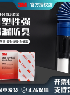3M 2166防水胶泥家用填充防水密封胶泥空调孔家装下水道软管堵洞