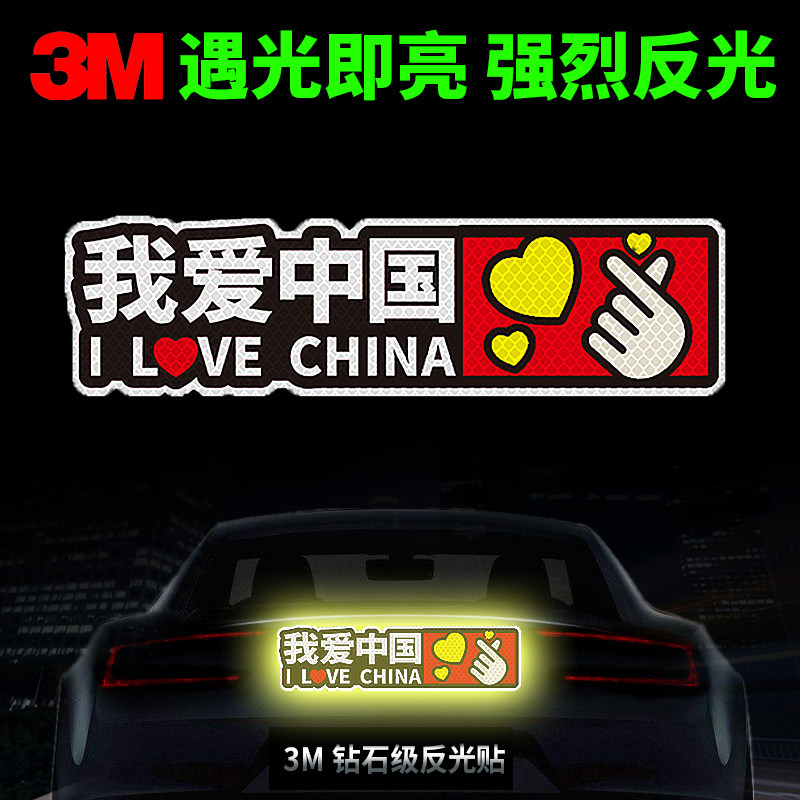 3M汽车个性反光贴纸我爱中国划痕遮挡遮盖摩托车装饰文字防水贴