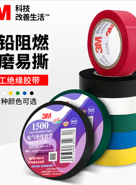 3M电工胶布1500#1600绝缘胶带防水耐高温阻燃环保pvc电线高粘度