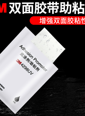 3m助粘剂双面胶强力高粘度粘合剂4298UV底涂剂3m胶带汽车快带固定