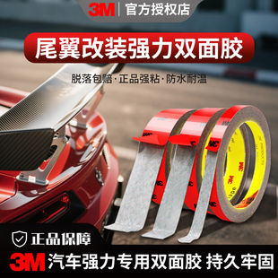 3m强力双面胶尾翼粘接改装专用5108黑字5112加厚无痕耐高温高粘度