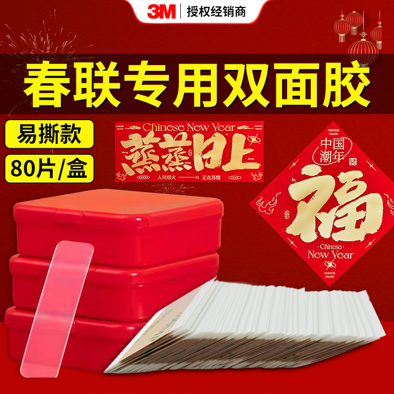 3M贴对联50米不留残无痕高粘度