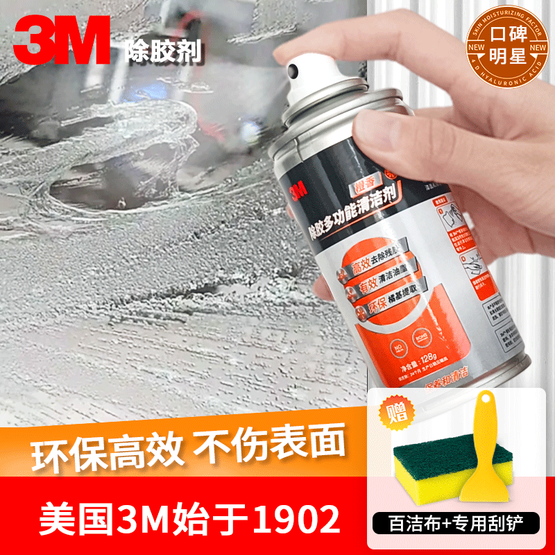 3M残胶去除剂除胶剂清洁剂玻璃陶瓷不锈钢瓷砖不干胶去除剂橙香味