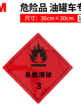 3M危险品反光带油罐车橙色反光贴纸货车警示年检车身粘贴毒爆燃腐