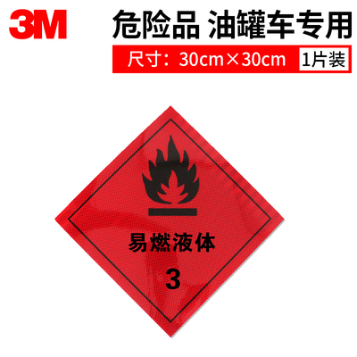 3M危险车辆车身标识强反光警示