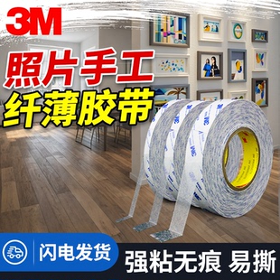 饰手工固定照片墙相框墙贴高粘度 3M双面胶超薄强力胶半透明家用装