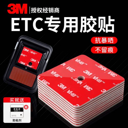 3M双面胶汽车ETC车载双面胶3Metc