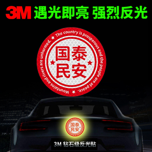 3m钻石级汽车反光贴贴纸国泰民安爱国装饰贴电动车头盔爱国贴纸