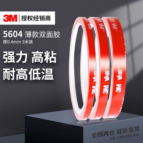 3M车用双面胶正品胶带强力粘胶