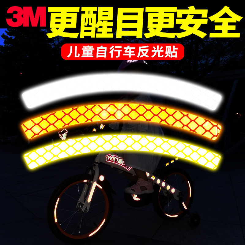 3m儿童平衡车反光贴轮胎装饰个性车贴纸自行车夜光条夜骑行轮毂贴高性价比高么？