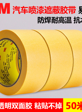 3M244美纹纸黄色遮蔽胶纸101绘画分色水彩画素描美术专用和纸胶带