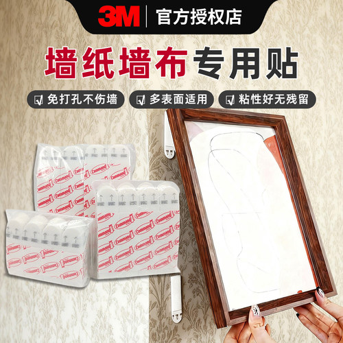 3M免打孔不伤墙高曼无痕双面胶条