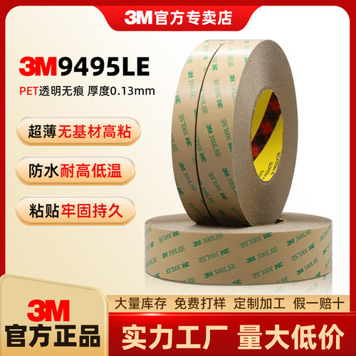 3m9495LE双面胶强力超薄PET基材