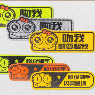 3M车贴卡通反光贴超级刹手吻我文字车贴车身划痕遮挡为人民服务
