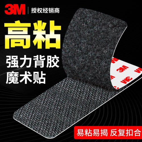 带背胶魔术贴强力高粘度粘贴条3M