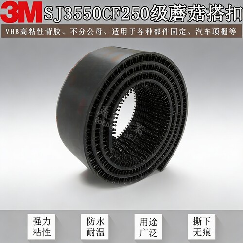 原装3MSJ3550CF蘑菇搭扣尼龙扣
