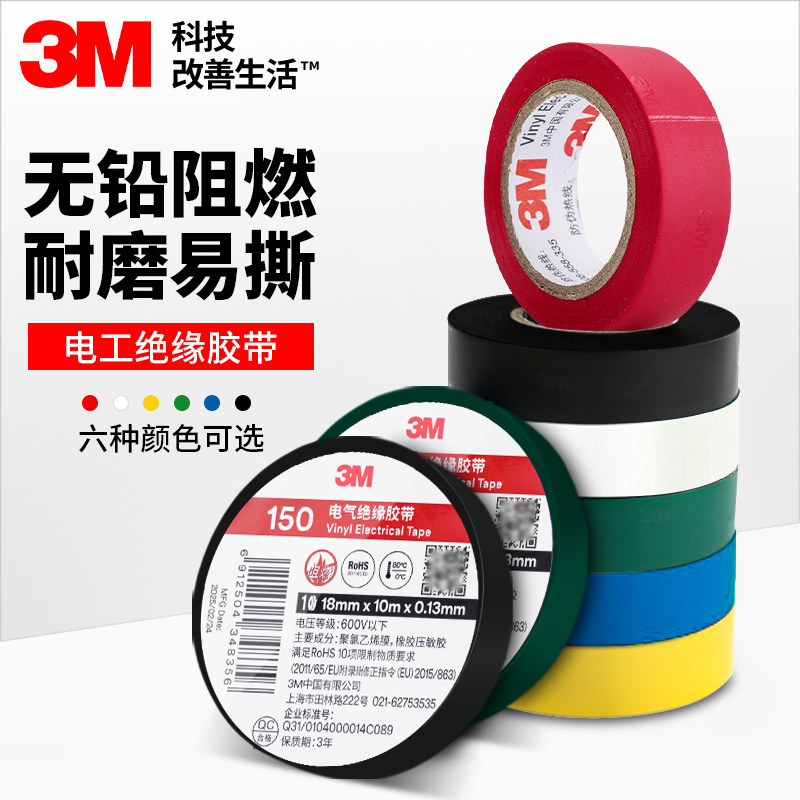 3M电工胶布150#160绝缘胶带防水耐高温阻燃环保pvc电线高粘度工业