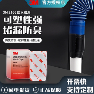 3M 2166防水胶泥家用填充防水密封胶泥空调孔家装下水道软管堵洞
