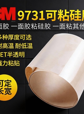 3M9731-140-100硅胶双面胶耐高温无痕贴半透明PET胶带模切定制