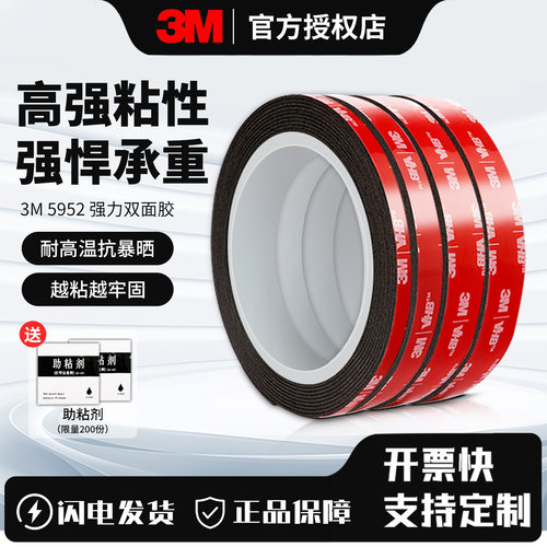 3M超强力5952汽车尾翼改装双面胶