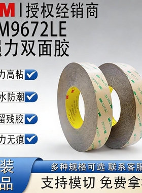 3M9672LE无基材耐高温双面胶带纯胶膜厚0.127MM 汽车电子铭牌透明