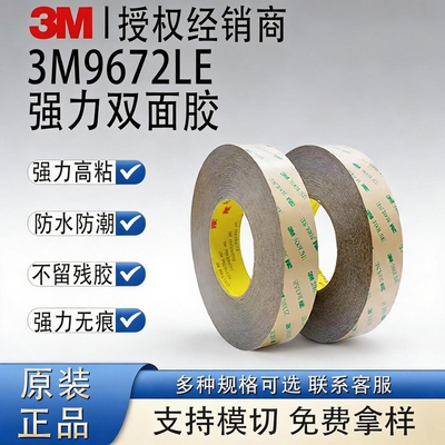 3M9672LE无基材耐高温双面胶带