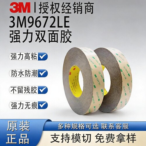 3M9672LE无基材耐高温双面胶带