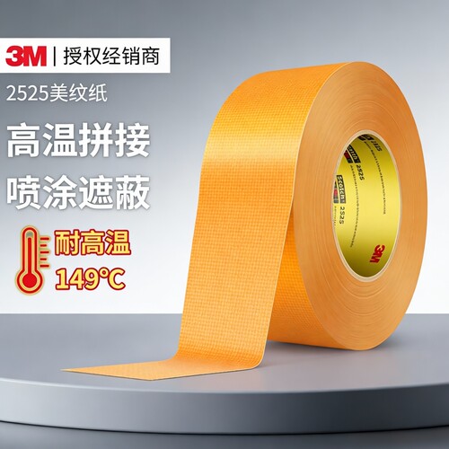 3M正品2525美纹纸胶带拼接耐高温