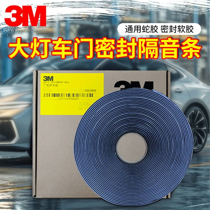 3M汽车大灯密封条蛇胶车门防水