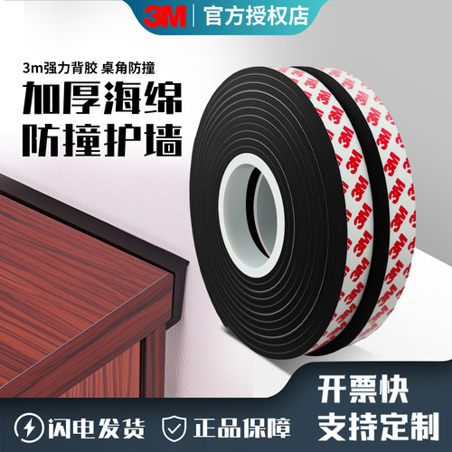 3M单面背胶桌角柜子防撞海绵条
