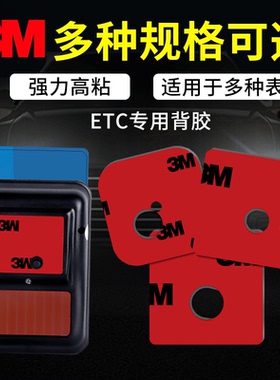 3mETC汽车专用背胶车用行车记录仪支架固定耐高温暴晒强力双面胶