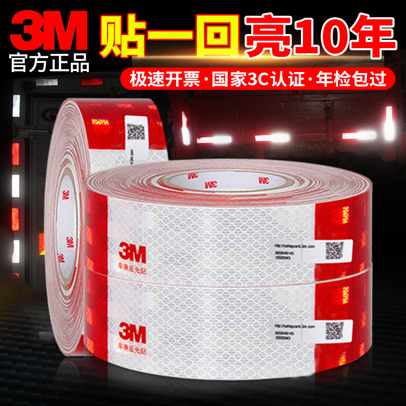 3M国标983D货车大车车用反光贴