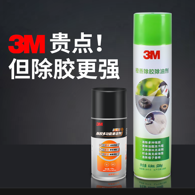 3M强力除胶剂万能家用230g