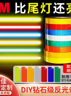 3m反光贴条电动摩托车汽车贴纸尾部自行车身用防撞夜间警示钻石级