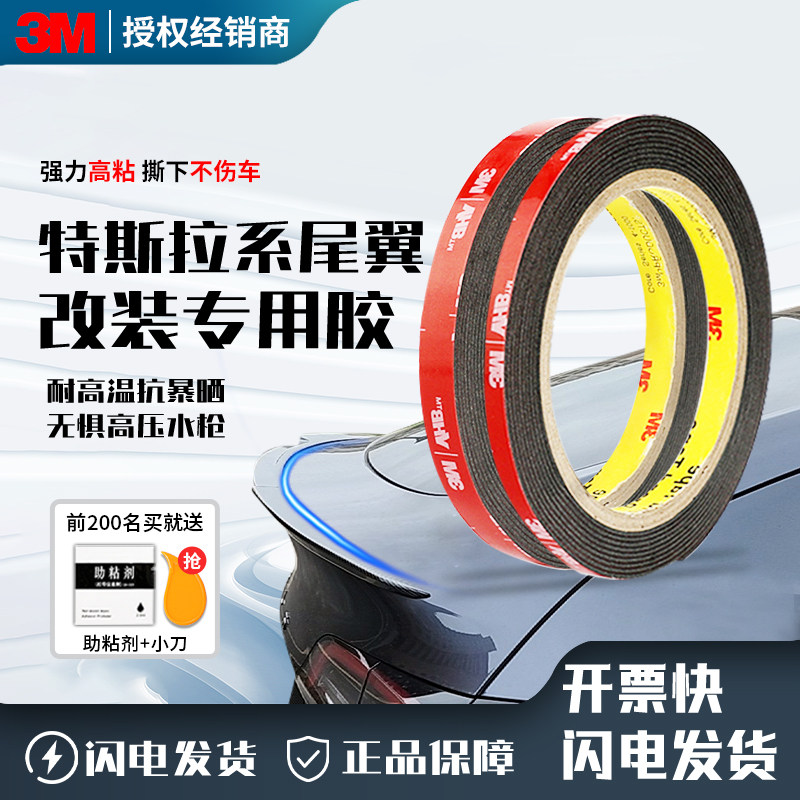 特斯拉model3/Y车用改装强力粘胶3M双面胶尾翼固定专用加厚