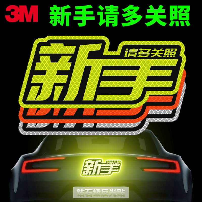 3M反光贴卡通车身警示创意文字