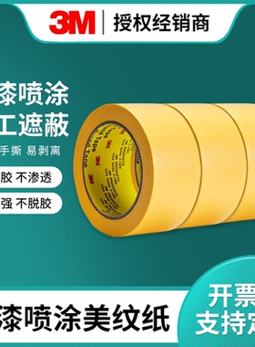 3M244美纹纸黄色遮蔽胶纸101绘画分色水彩画素描美术专用和纸胶带