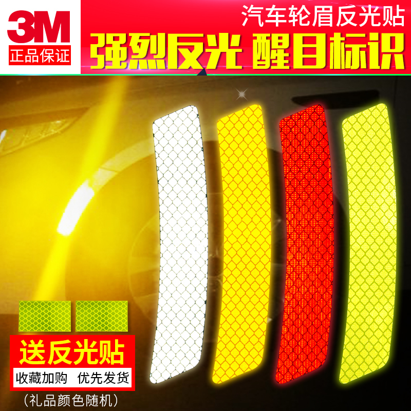 正品3M反光贴轮眉贴夜光车身遮挡划痕个性创意车贴纸汽车装饰车贴
