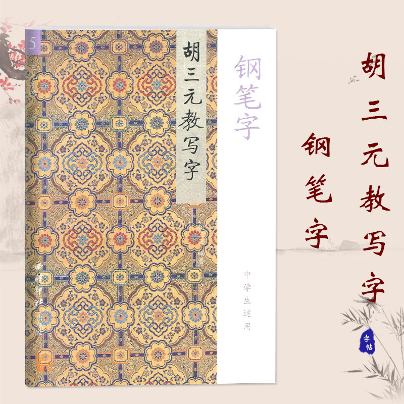现货 三元字帖 胡三元教写字 钢笔字 中学生适用 西冷印社出版社