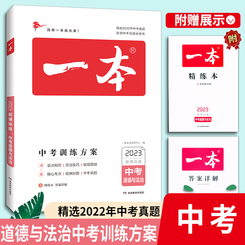 2023新课标版 一本 中考道德与法治 中考训练方案 考点贯穿题组训练 中考真题典型例题知识方法 简单直接非传统 简单一本赢未来使用感如何?