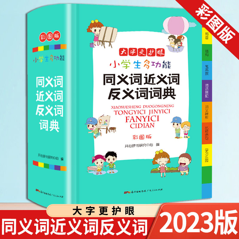 2023新版 小学生多功能同义词近义词反义词词典 彩图版大开本 新课标
