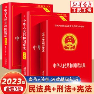 2023适用新民法典 正版 三本套 宪法典实用版 全套三本 最新 刑法 修订中华人民共和国民法典 宪法大字版 包含刑法修正案十一