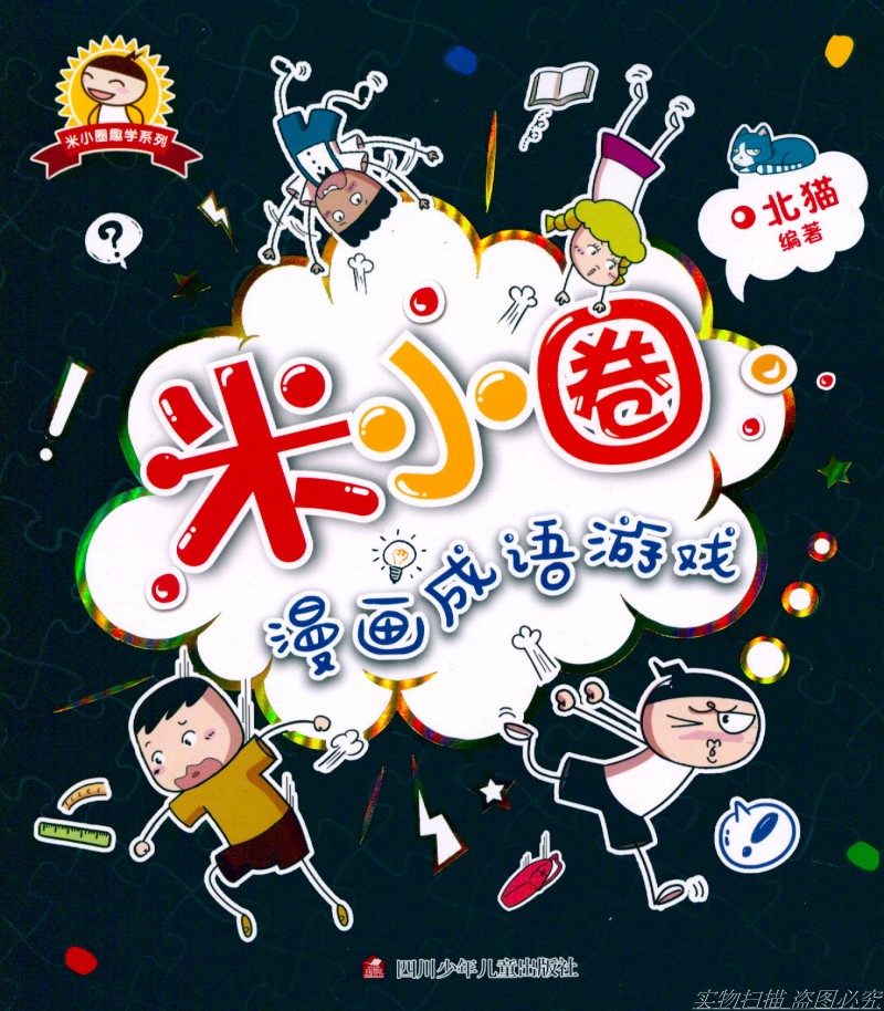 现货 速发 米小圈 漫画成语游戏 6-12岁脑洞大开 米小圈上学记系列