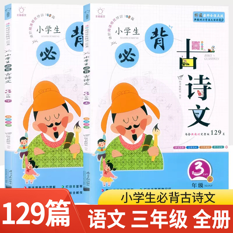 新版小学生古诗文三年级上下册进阶阅读与训练100篇新教材完整版129篇小学3年级语文古诗词75首与课本同步点拨练习