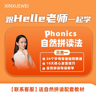 新概念英语网课入门零基础英语自然拼读别单词PLUS（Helle老师）